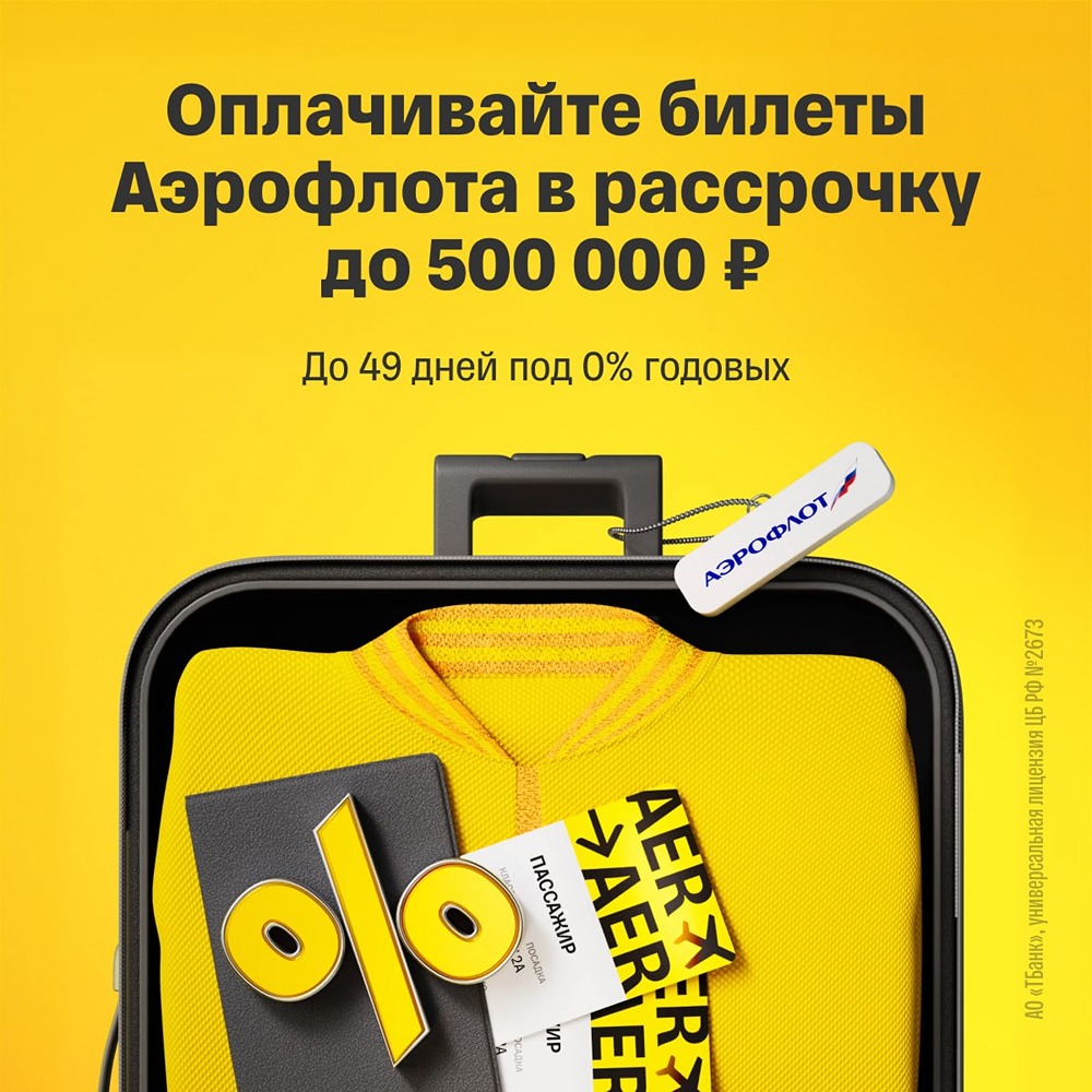 Как купить билеты «Аэрофлота» в рассрочку и без процентов