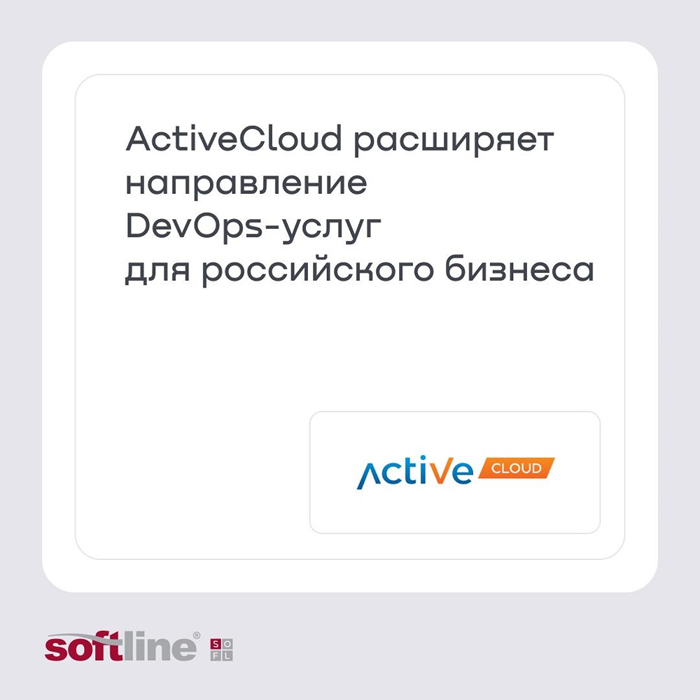 ActiveCloud расширяет направление DevOps‑услуг для российских компаний: планирование, развёртывание, резервное копирование и DevSecOps