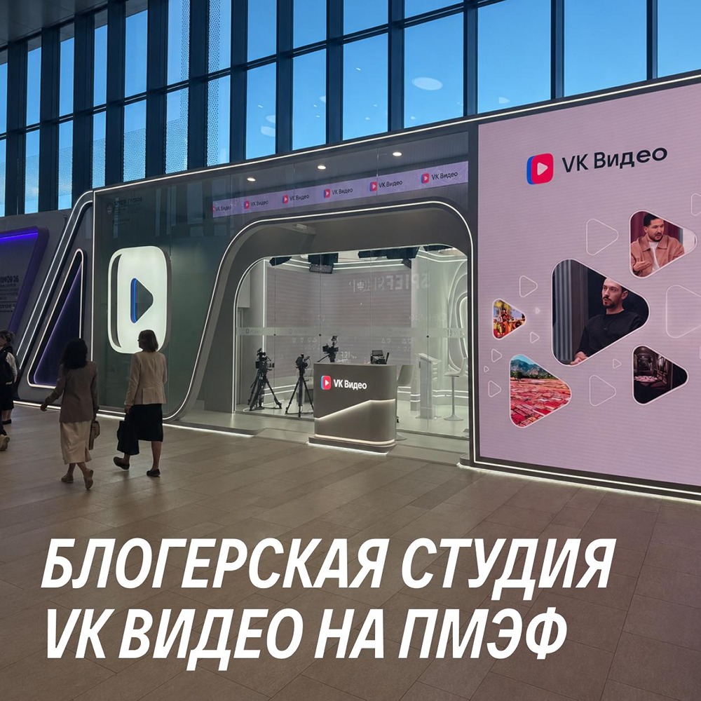 VK Видео открыла Блогерскую студию на ПМЭФ: первые лица политики и бизнеса пообщаются с блогерами и медиаперсонам