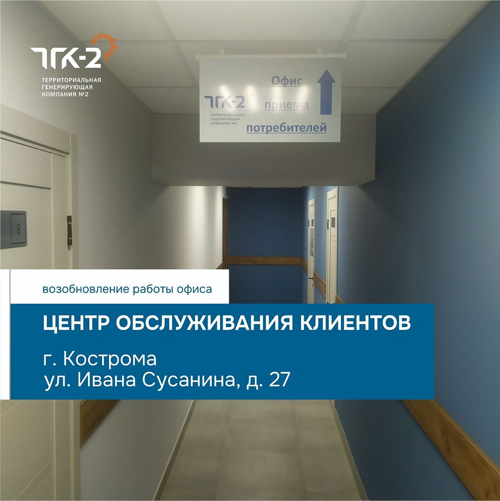 Удобство рядом: офис ТГК‑2 вернулся на улицу Сусанина в Костроме