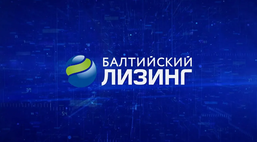 «Балтийский лизинг» размещает облигации объемом 2,2 млрд рублей