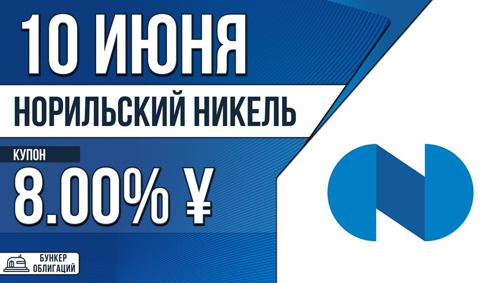 «Норильский никель» выходит на рынок облигаций в CNY, рейтинг ААА