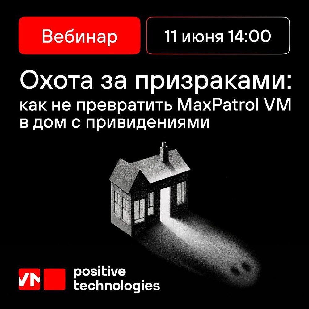 Вебинар Positive Technologies 11 июня: как MaxPatrol VM видит вашу инфраструктуру