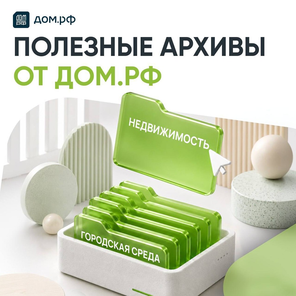 Полезные архивы от ДОМ.РФ: подборка материалов, которые пригодятся