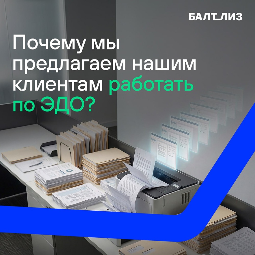 Балтийский лизинг: почему предлагаем нашим клиентам работать по ЭДО