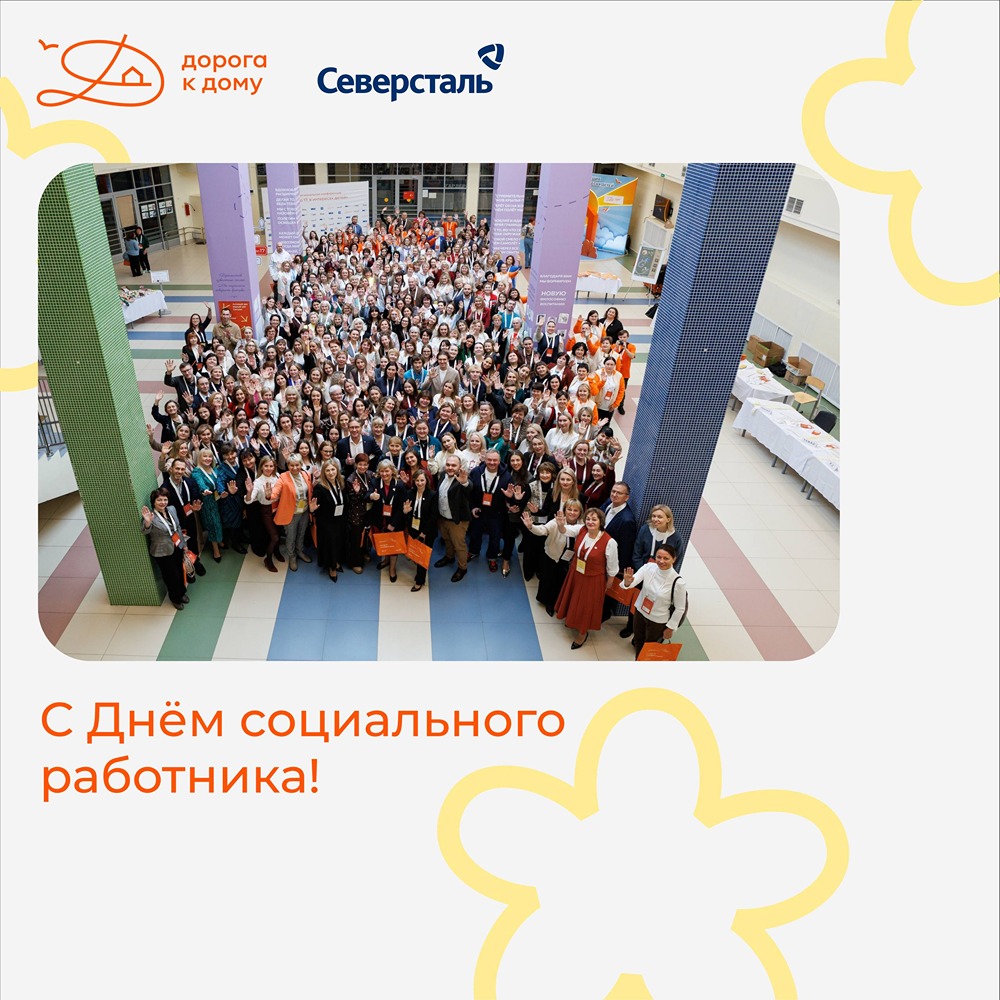 «Северсталь» и фонд «Дорога к дому»: поддержка семей более 20 лет