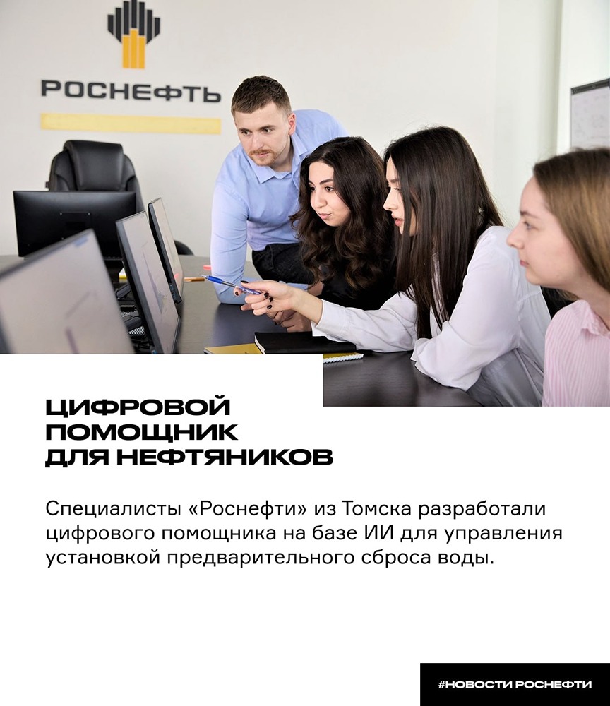 «Роснефть»: ИИ‑помощник для управления сбросом воды — разработка из Томска