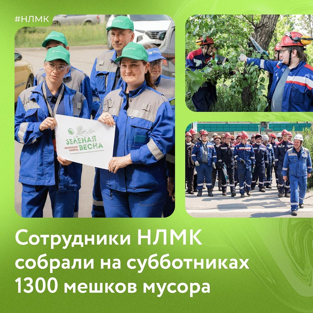 Сотрудники НЛМК собрали на субботниках 1300 мешков мусора