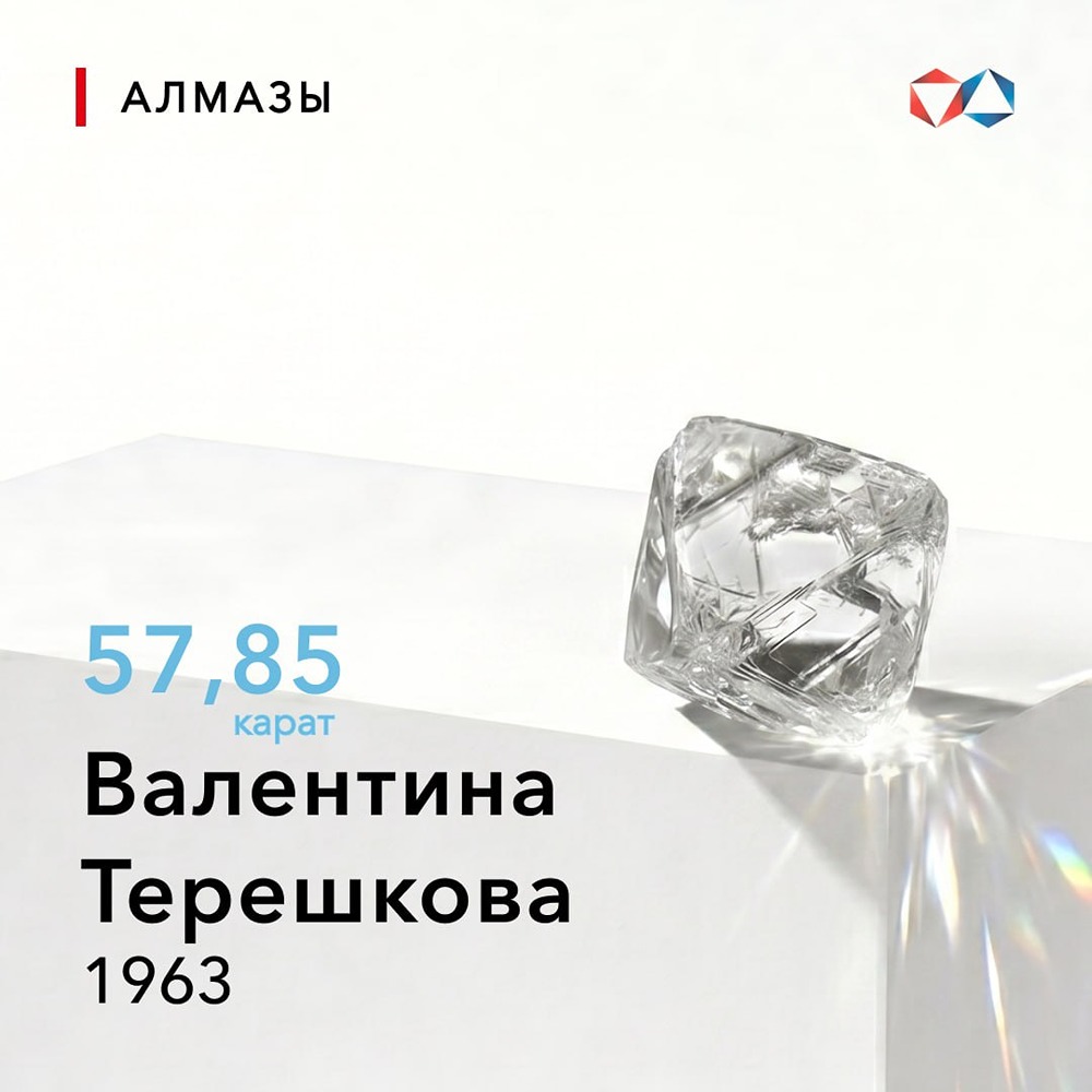 АЛРОСА: алмаз «Валентина Терешкова» — символ эпохи космоса