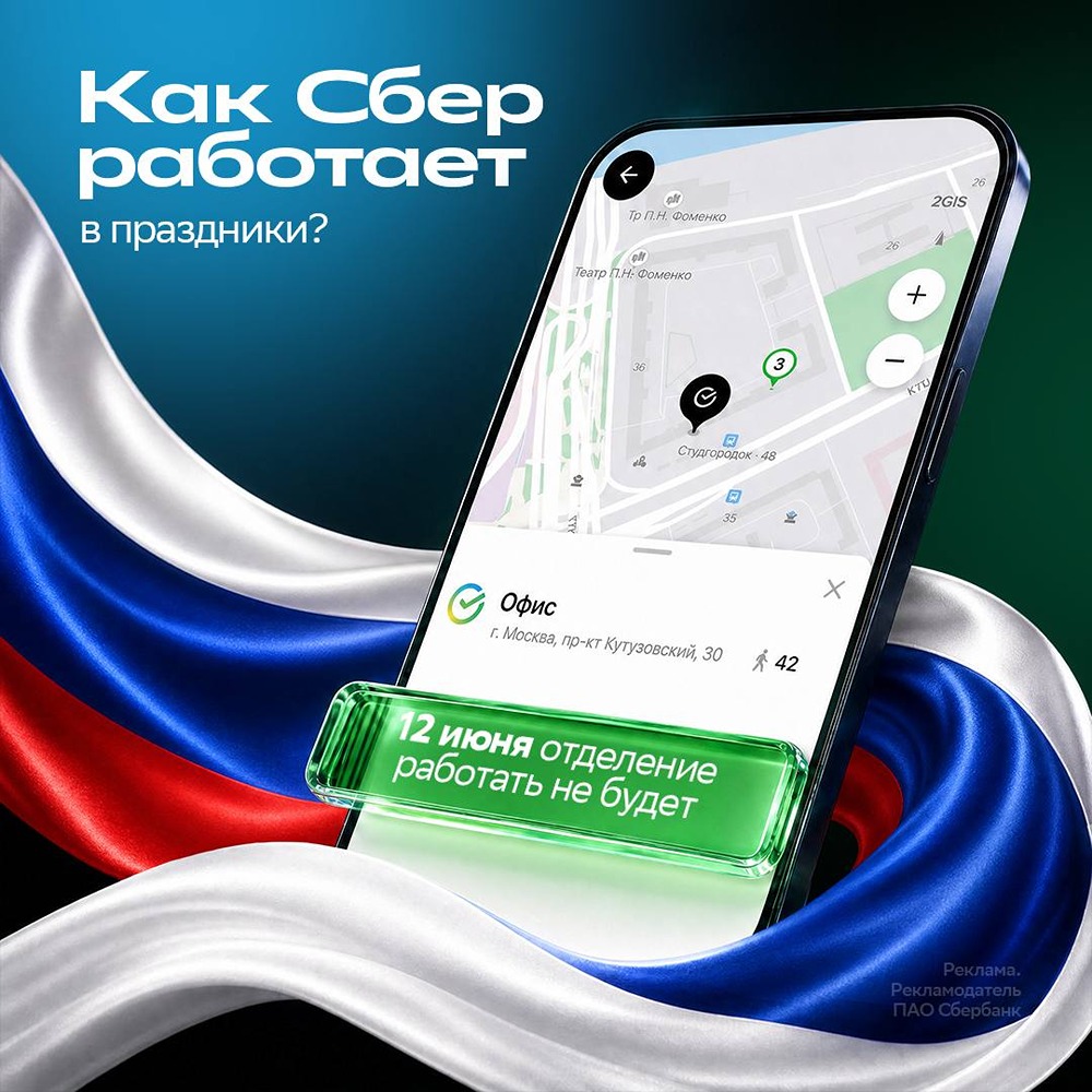 Как Сбер работает в июньские праздники