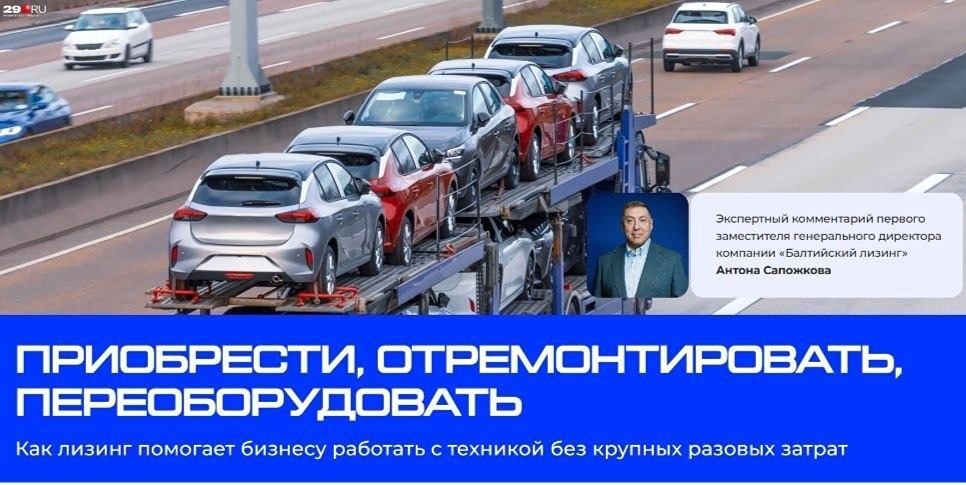 Лизинг без крупных затрат: решения «Балтийского лизинга» при высокой ставке