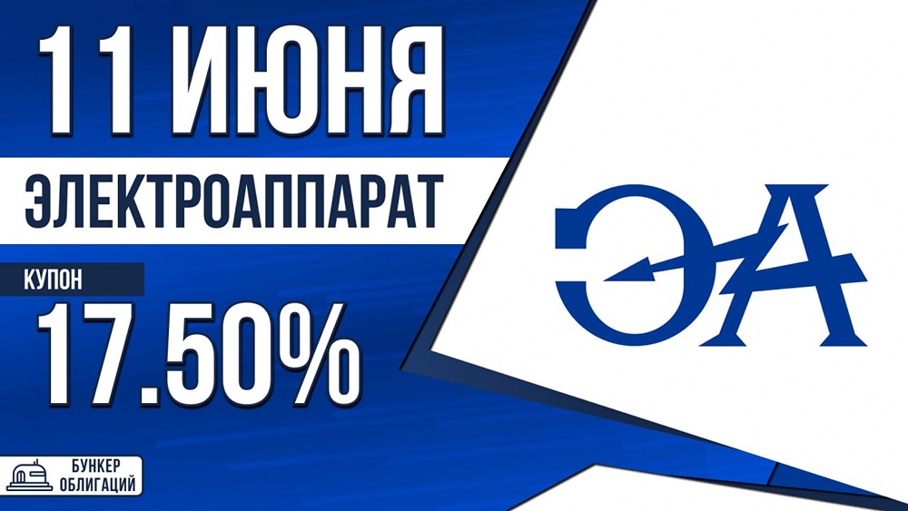 Облигации «Электроаппарат», 17,50 %, старт 11 июня, объём 150 млн рублей