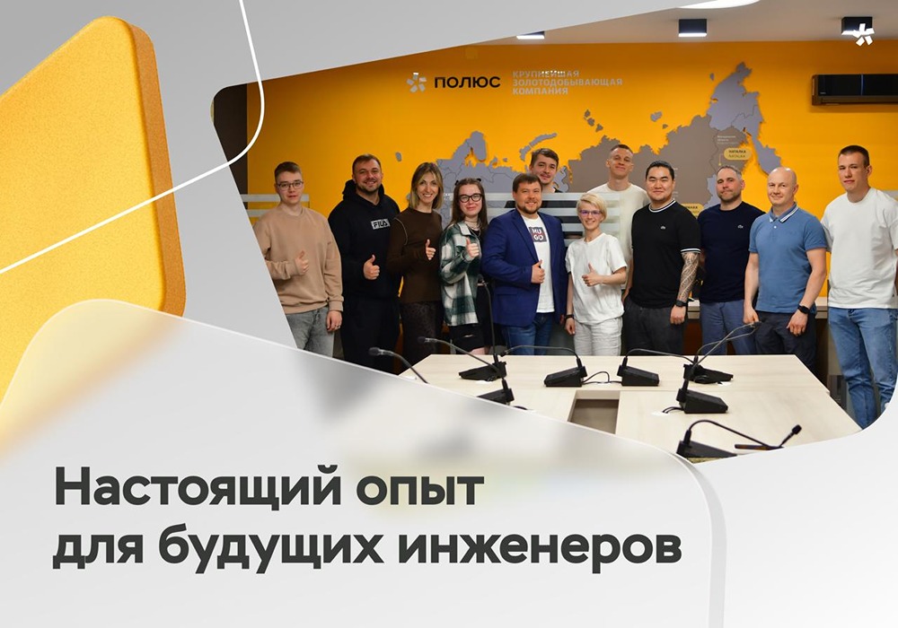 Практика в «Полюсе»: студенты СФУ едут на объекты, шанс трудоустройства