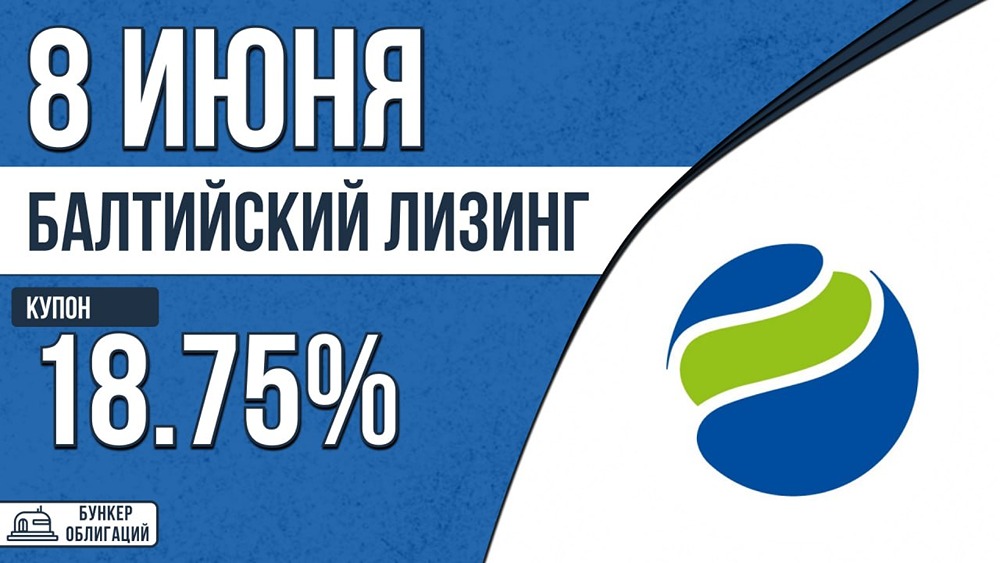 Облигации «Балтийский лизинг»: выпуск БО‑П24, 3 года, купон до 18,75%