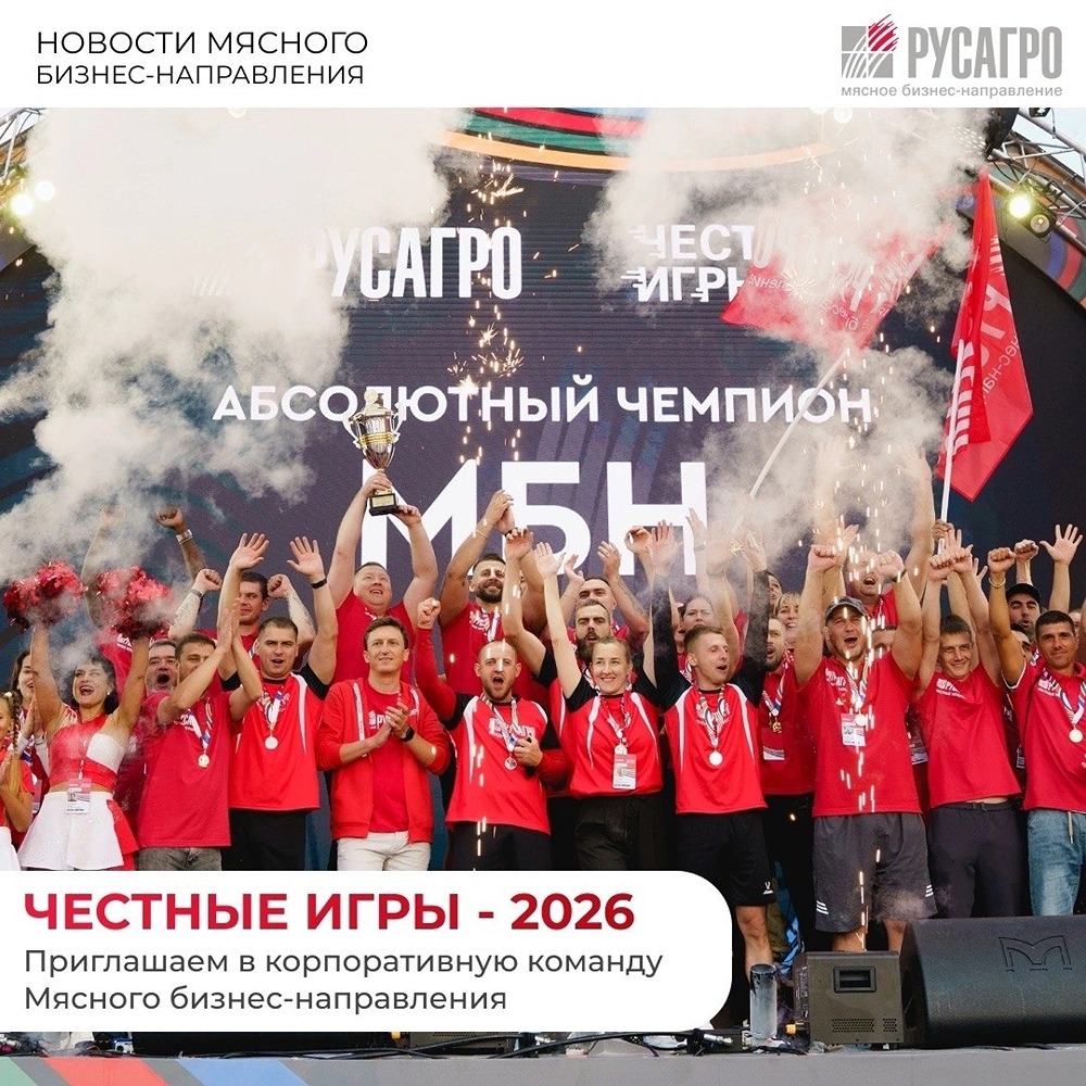 «Честные игры‑2026»: сбор заявок в команду Мясного бизнеса «Русагро»
