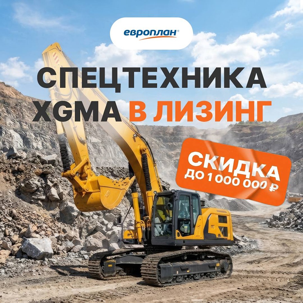 Европлан + Техбаза: спецтехника XGMA со скидкой до 1 млн ₽ до конца июня