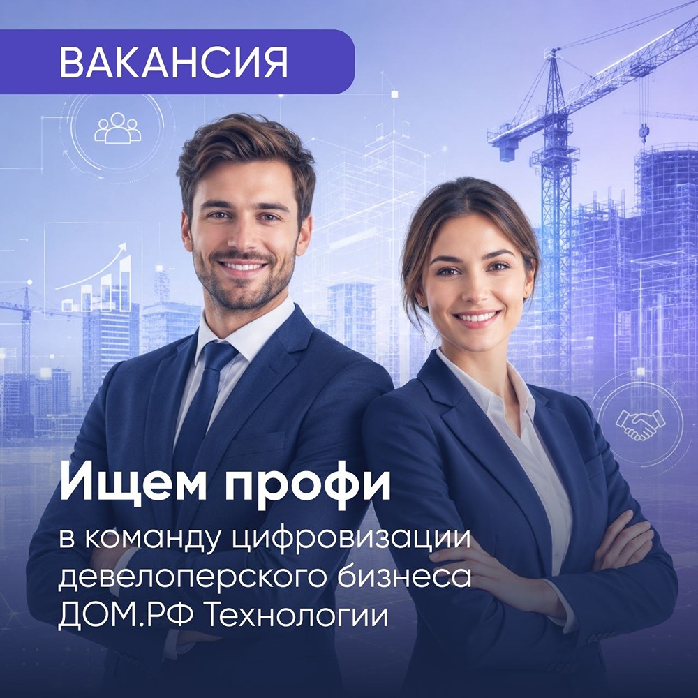 Вакансии в «ДОМ.РФ Технологии»: какие открыты и чем нужно заниматься