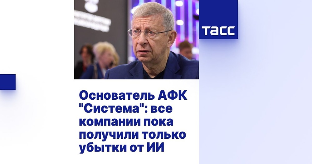 Интервью Владимира Евтушенкова ТАСС: ИИ, мощности, орбитальные ЦОД