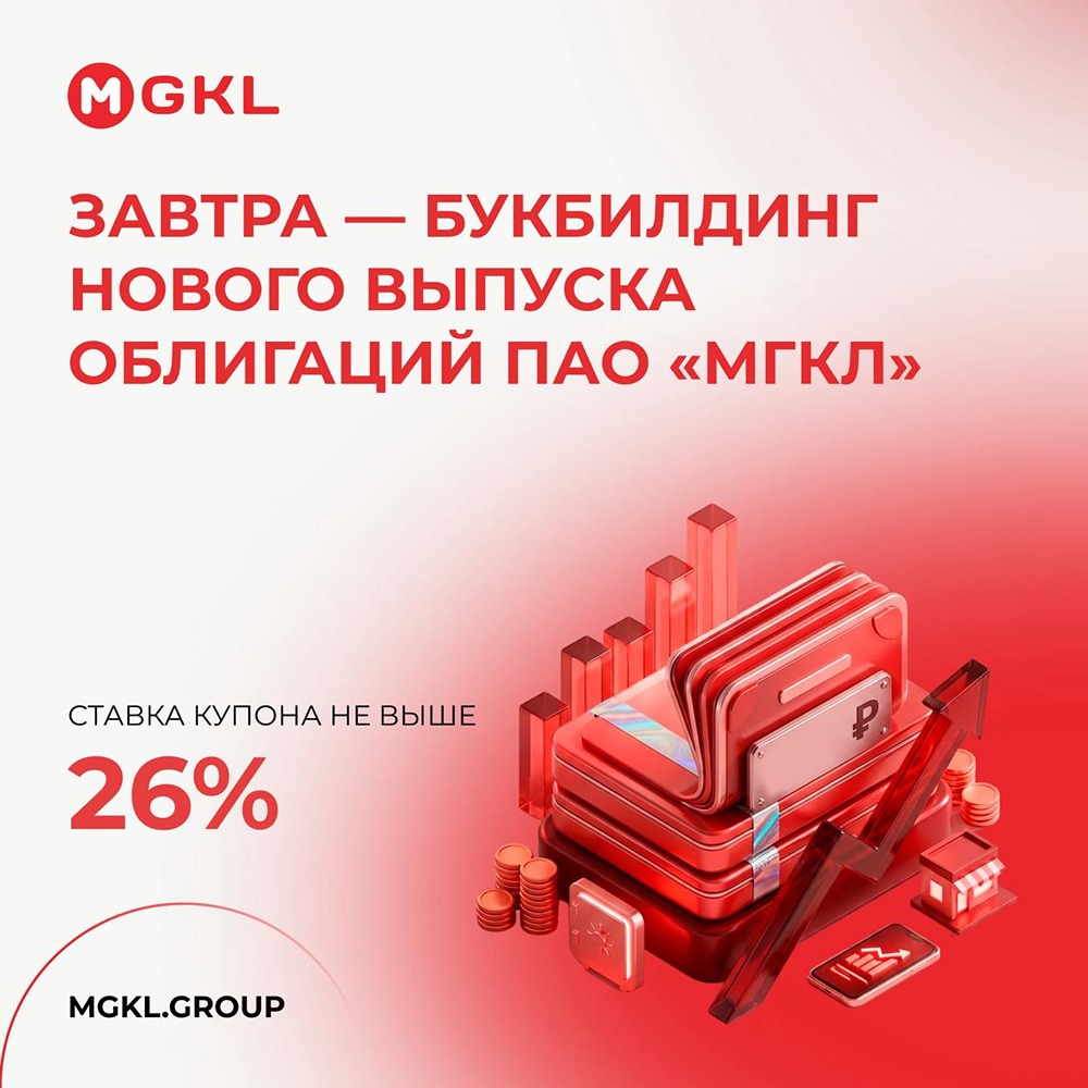 9 июня — букбилдинг облигаций МГКЛ, объём 1 млрд рублей