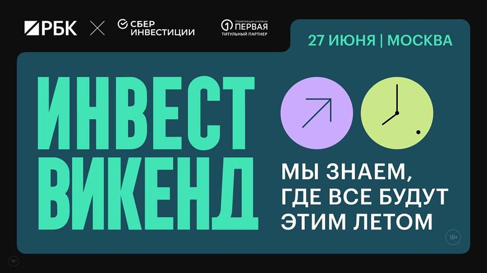 «Инвест Викенд» РБК + «СберИнвестиции»: 27 июня здесь будут все