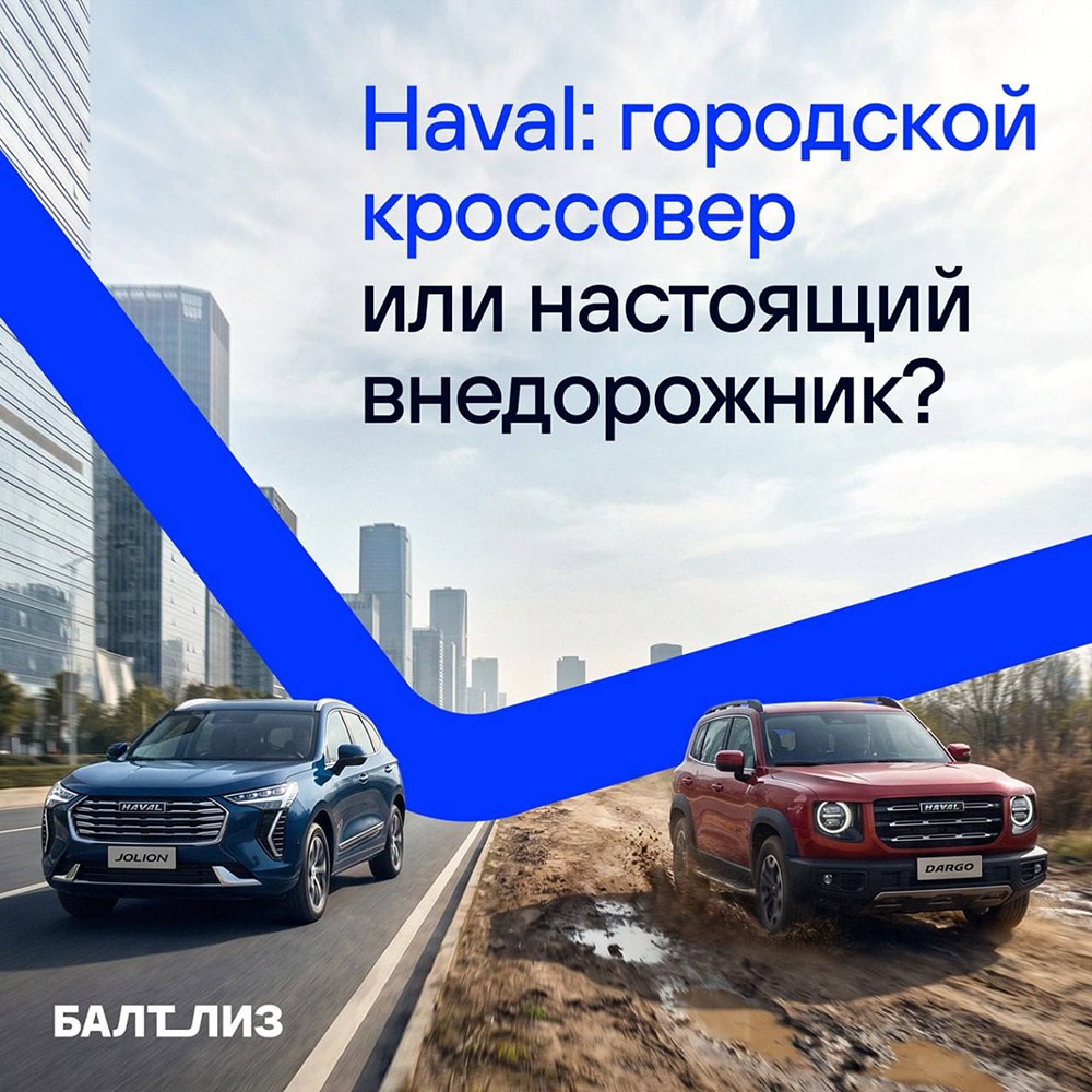 Haval: городской кроссовер или настоящий внедорожник — разбираемся