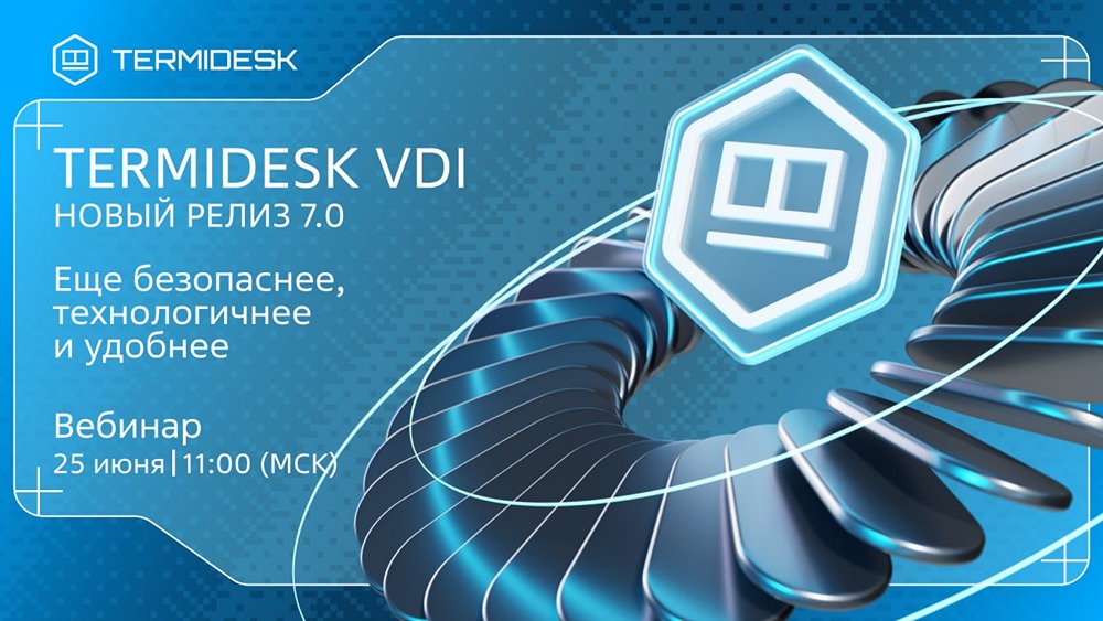 Вебинар Группы «Астра» 25 июня: разбор Termidesk VDI 7.0 и ключевые новинки