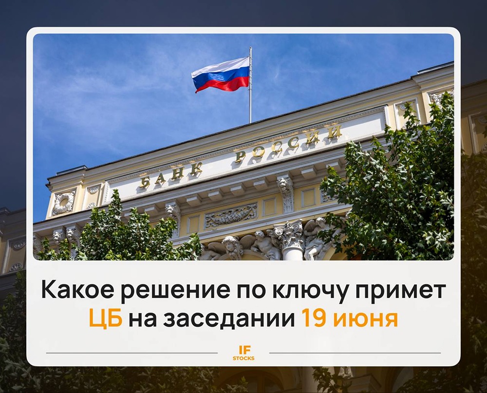 Прогноз по ключевой ставке ЦБ РФ на 19 июня: что ждет рынок