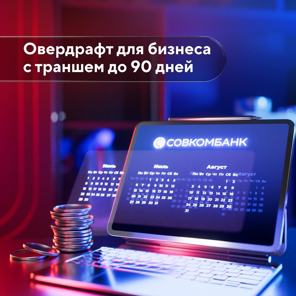 Совкомбанк перезапустил овердрафт для бизнеса: выгодные условия и минимум документов