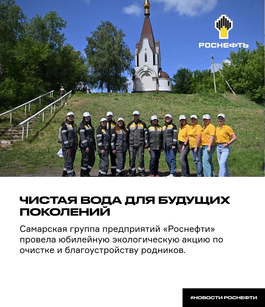«Роснефть» провела юбилейную экоакцию в Самарской области
