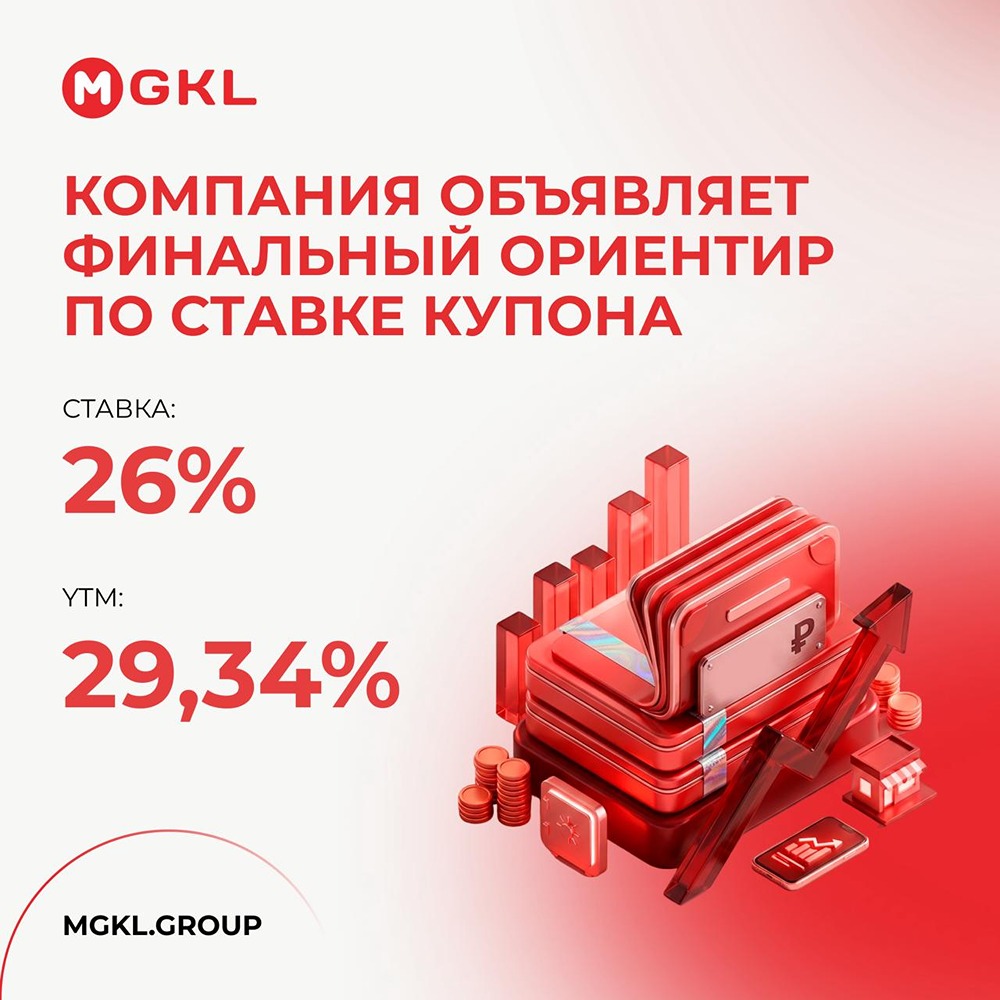 Какой финальный купон по новым облигациям МГКЛ