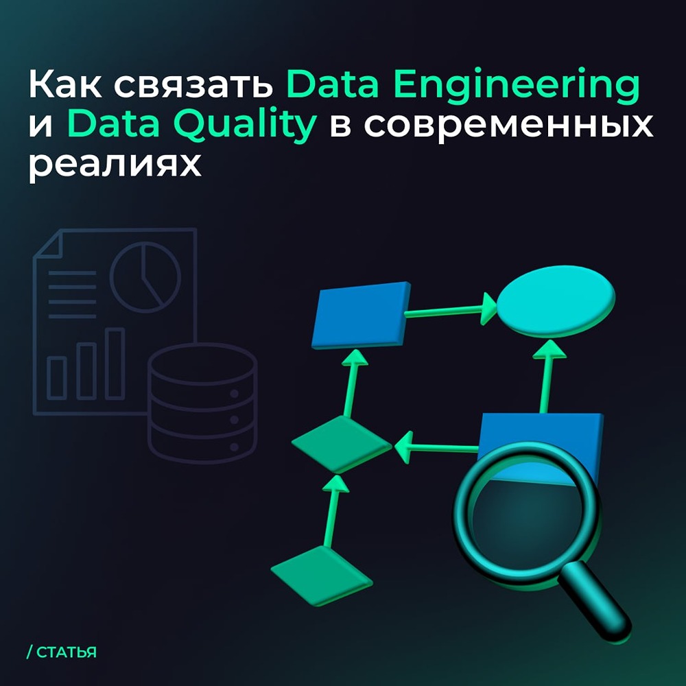 Что такое Data Reliability и как её построить в сложной data‑инфраструктуре
