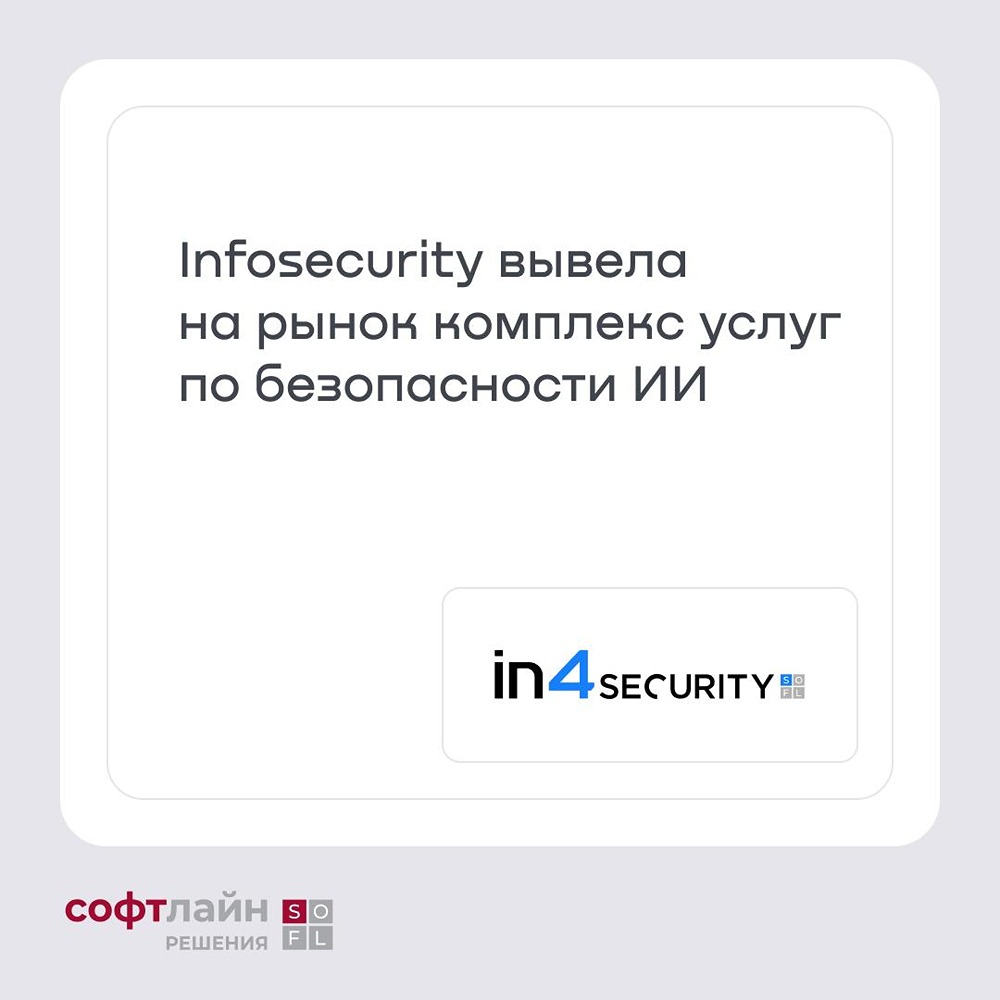 ГК Софтлайн запускает услуги по безопасности ИИ: оценка, Red Teaming, сертификация