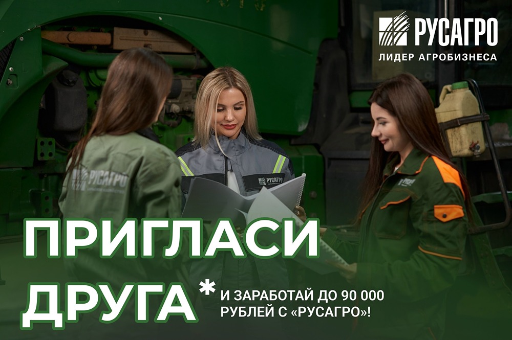 Русагро: пригласи друга и заработай до 90 000 рублей