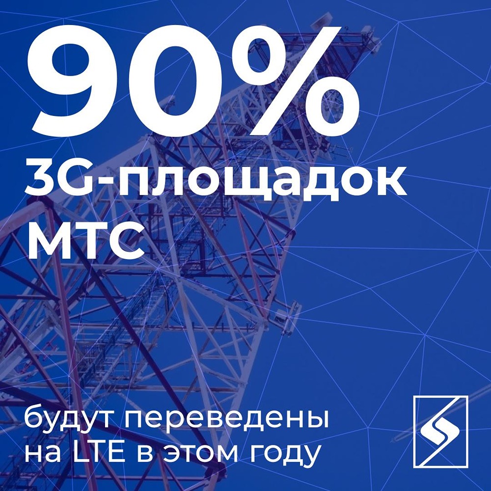 МТС переводит частоты 3G в LTE: выше скорость, шире доступ к сервисам
