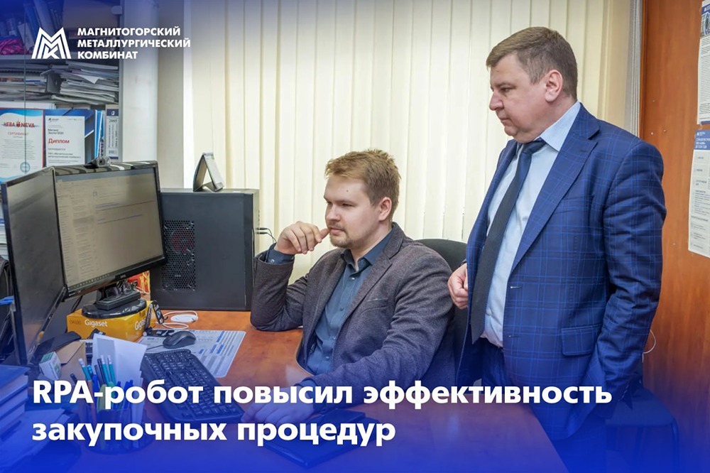 На ММК робот RPA‑328 следит за сроками закупок