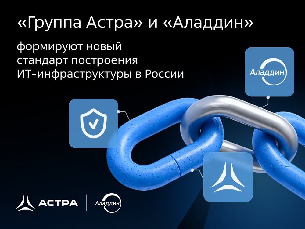 «Группа Астра» и «Аладдин» объявили о стратегическом партнёрстве