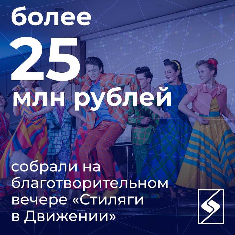 Как благотворительный вечер «Стиляги в Движении» помог детям