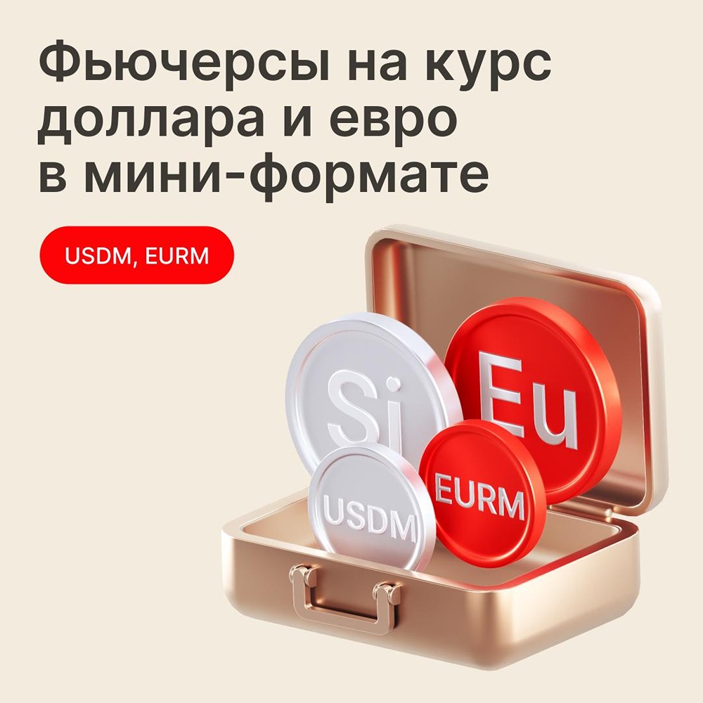 Когда стартуют торги мини‑фьючерсами на ММВБ, какие контракты станут доступны с 9 июня 