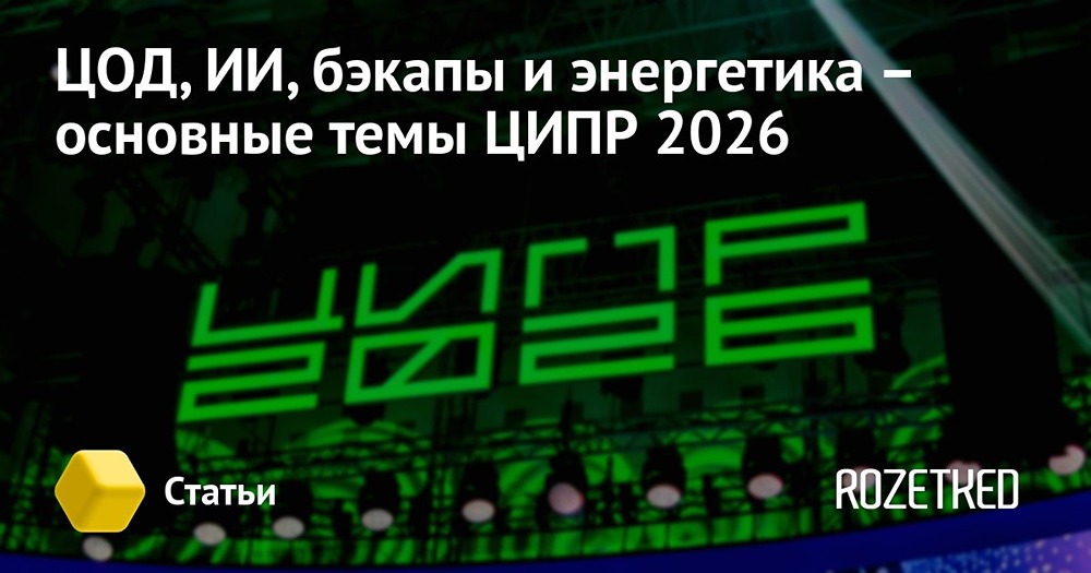 Не только ЦОДы: «Базис» раскрывает главные инсайты ЦИПР‑2026