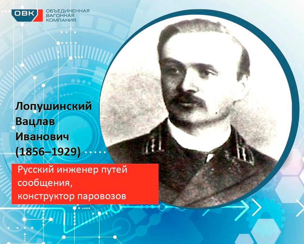 Вацлав Лопушинский: создатель легендарного паровоза серии Э и проекта Л