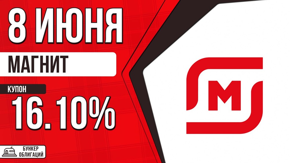 Выпуск облигаций «Магнита»: 61,5 млрд рублей, без амортизации