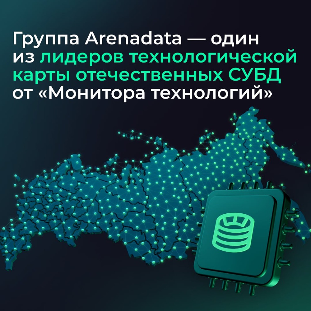 Аренадата в топ‑4 отечественных СУБД: максимум по известности в «Мониторе технологий — 2025