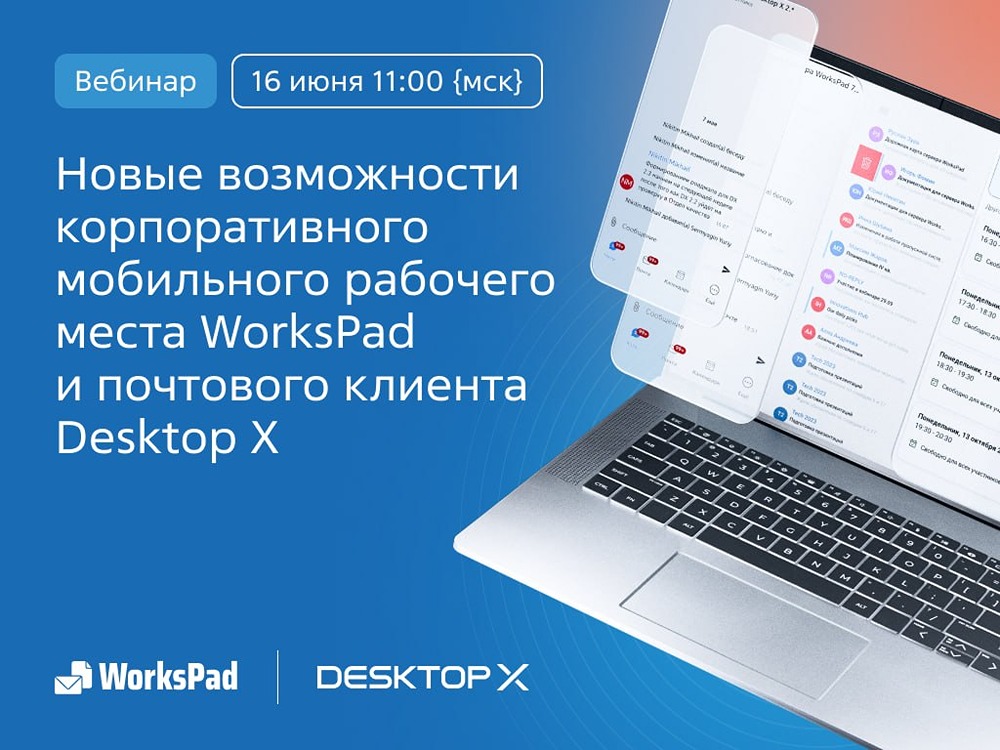 Вебинар Группы «Астра» 16 июня в 11:00: WorksPad и Desktop X — новые возможности