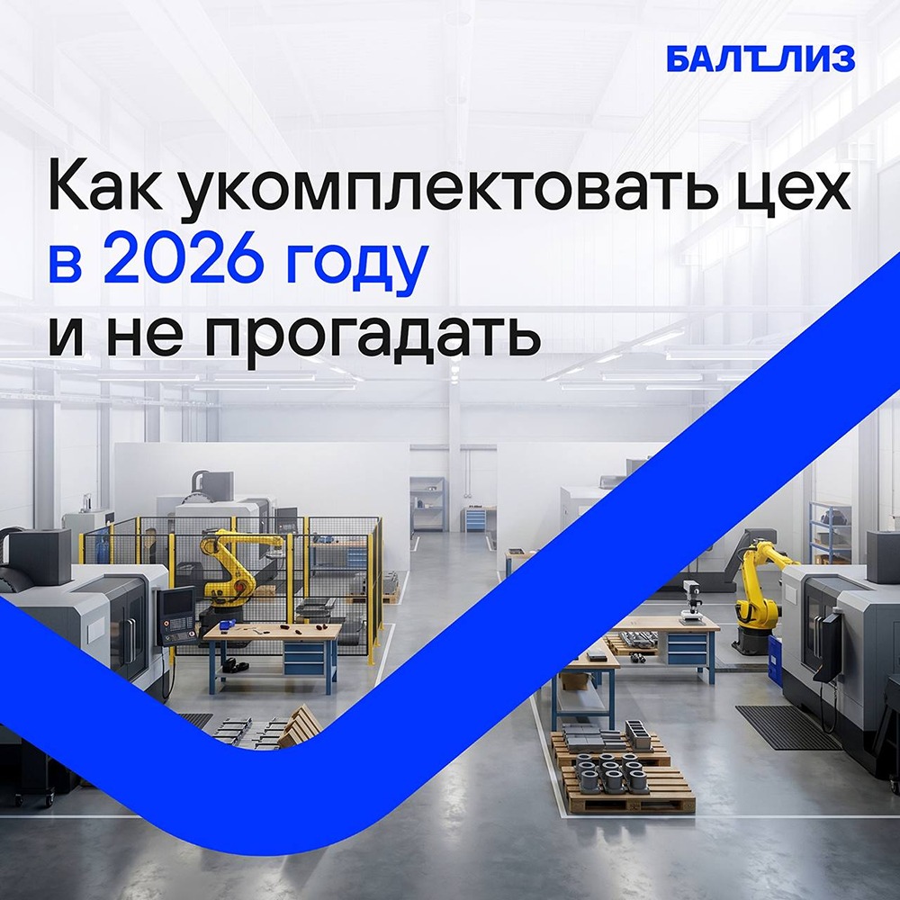 Как укомплектовать цех в 2026 году и не прогадать
