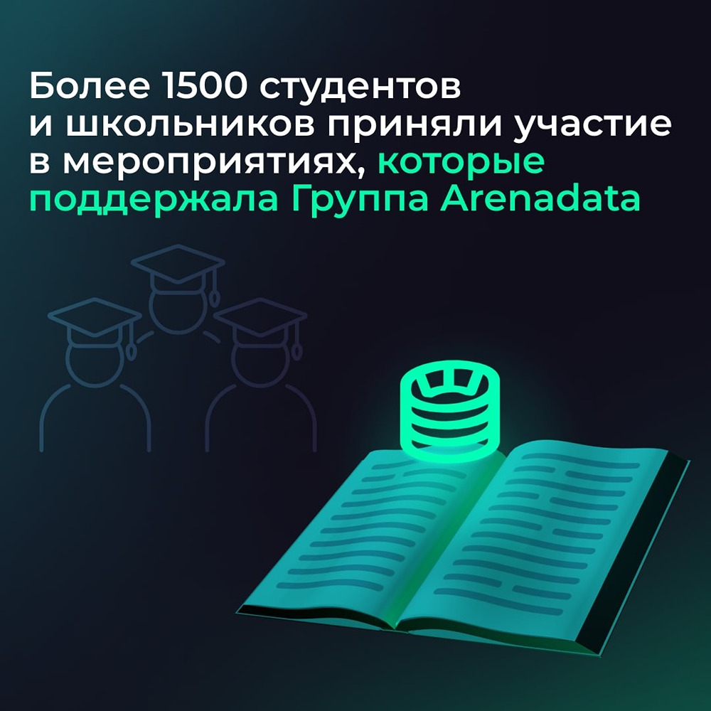Аренадата помогает молодёжи прокачивать навыки работы с данными