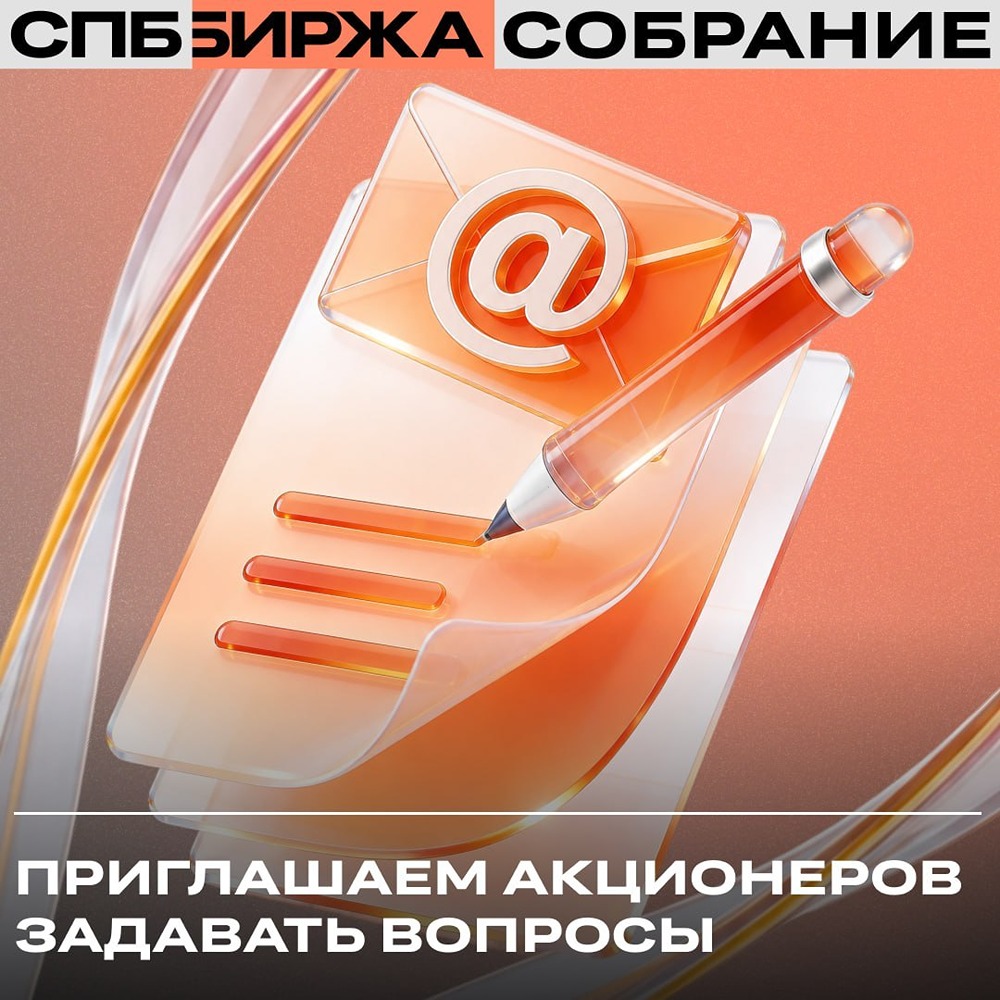Что важно знать акционеру СПБ Биржи о процедуре голосования на ГЗОСА 30 июня 2026 года 