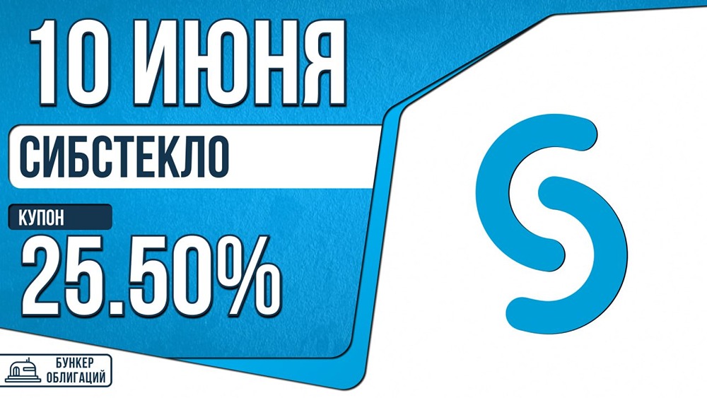 Облигации «Сибирское стекло»: 25,50%, 3 года, объём 250 млн рублей
