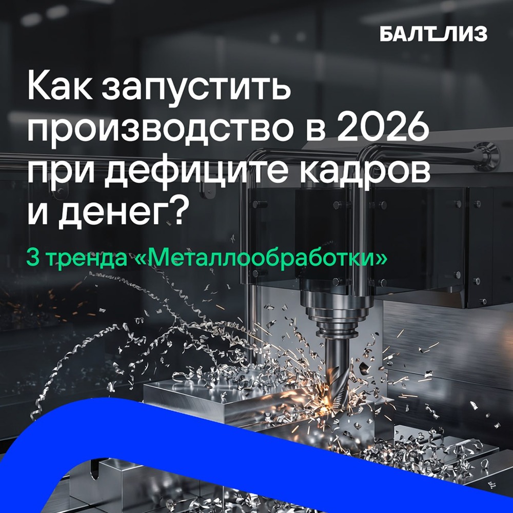 «Балтийский лизинг» на «Металлообработке-2026»: ключевые тренды отрасли