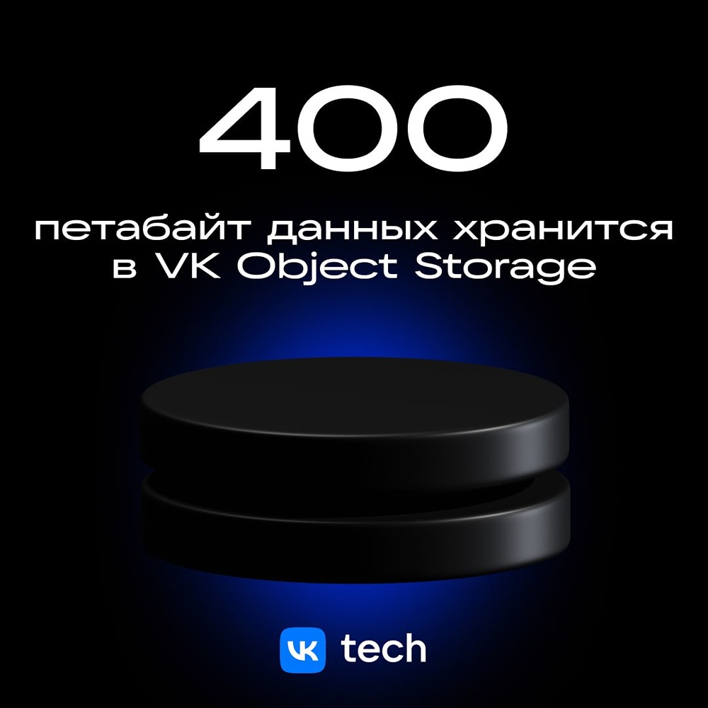 VK Object Storage: хранить данные с минимальными затратами