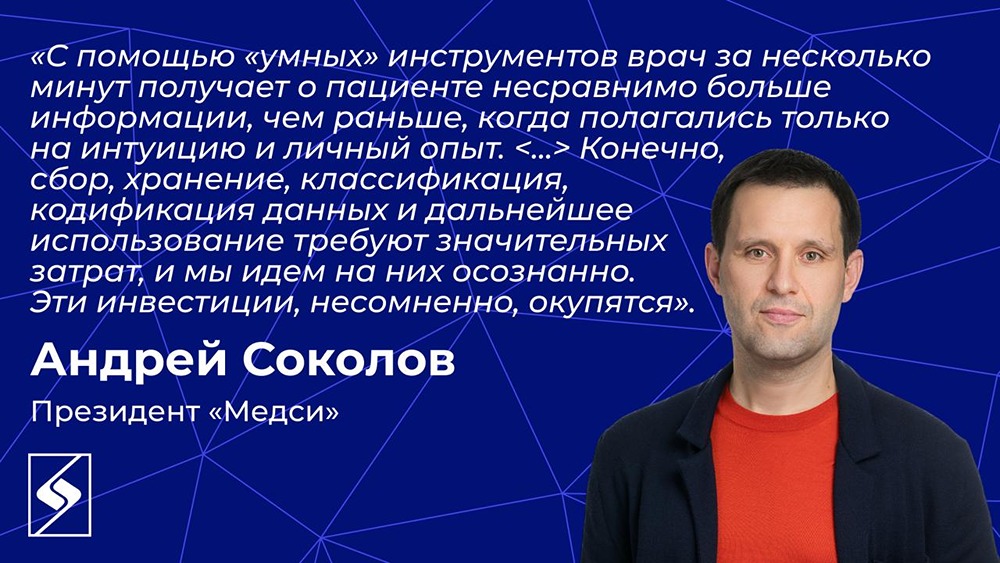 Президент «Медси» Андрей Соколов — об инновациях в частной медицине